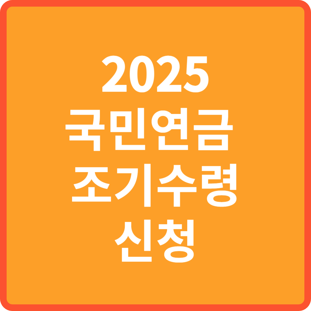 국민연금 조기수령 신청하기