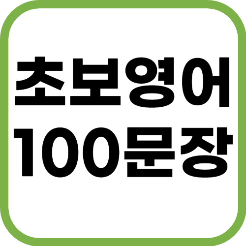 초보 생활영어 사진