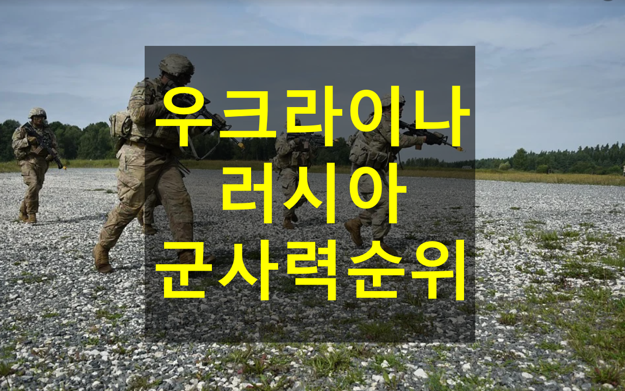  [우크라이나 군사력, 러시아 군사력 비교] 러시아 우크라이나 침공 예고! (+대한민국 세계 군사력 순위)