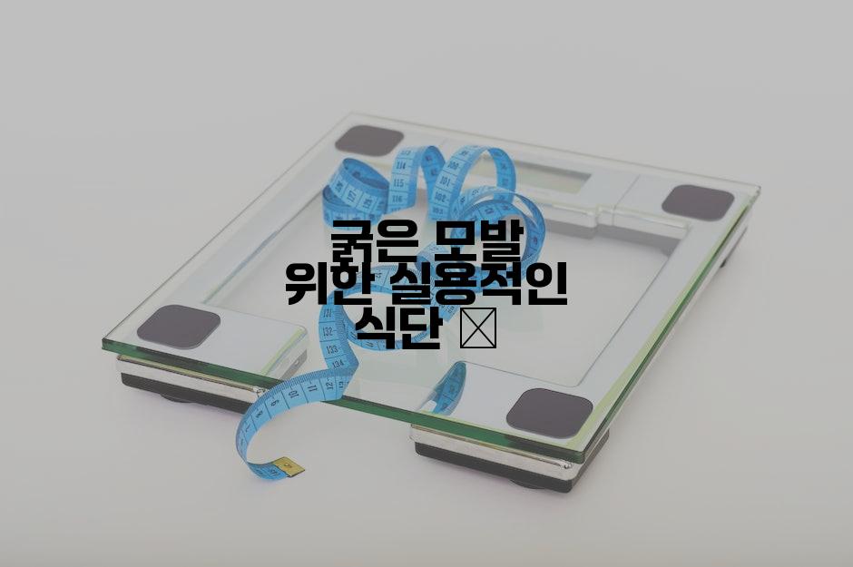 굵은 모발 위한 실용적인 식단 🥗