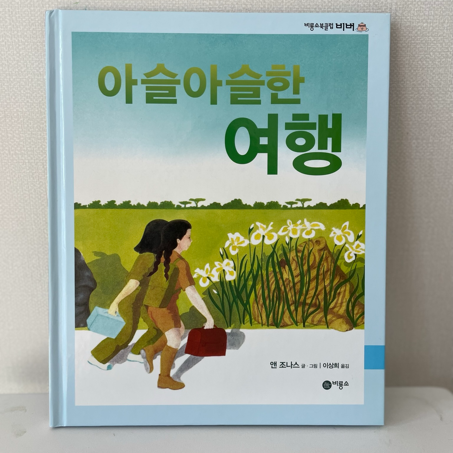 아슬아슬한 여행