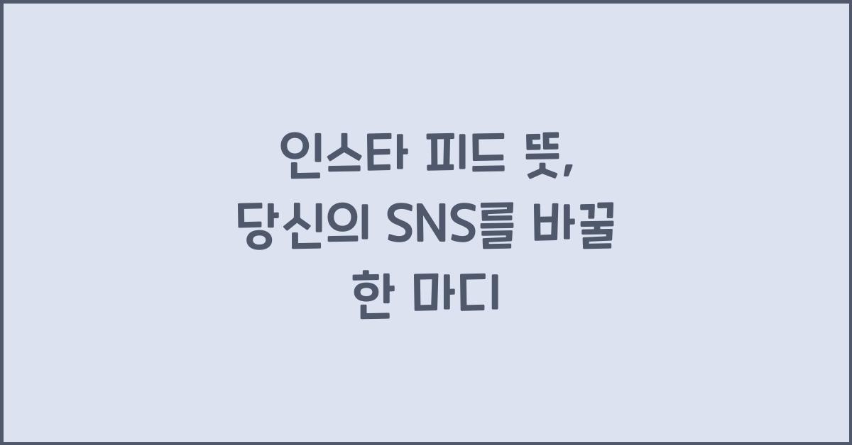 인스타 피드 뜻
