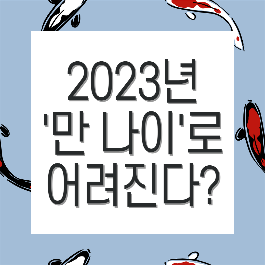  2023년 '만 나이'로 어려진다