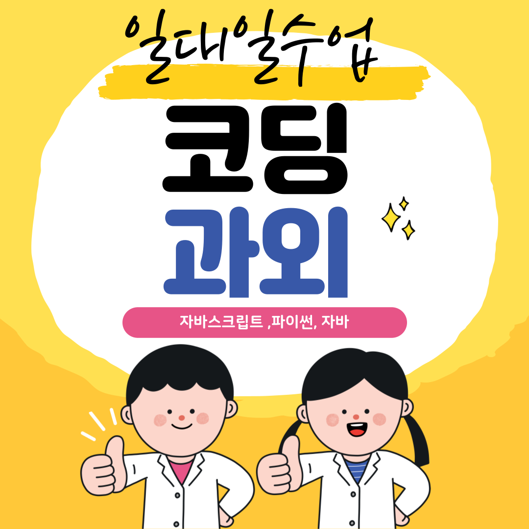  부산남구 코딩배우기 초등학생 자바스크립트 중학생 파이썬 과외