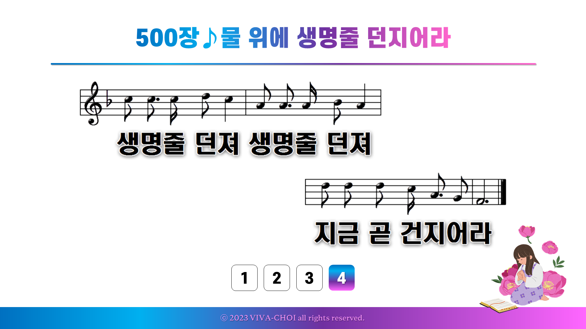 500장 물 위에 생명줄 던지어라