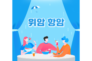 위암 항암