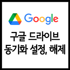 구글 드라이브 동기화 설정&#44; 해제