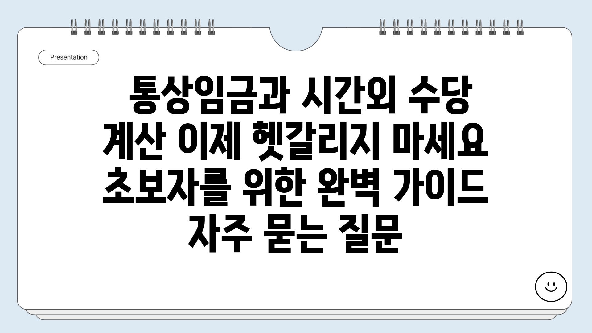  통상임금과 시간외 수당 계산 이제 헷갈리지 마세요  초보자를 위한 완벽 가이드  자주 묻는 질문