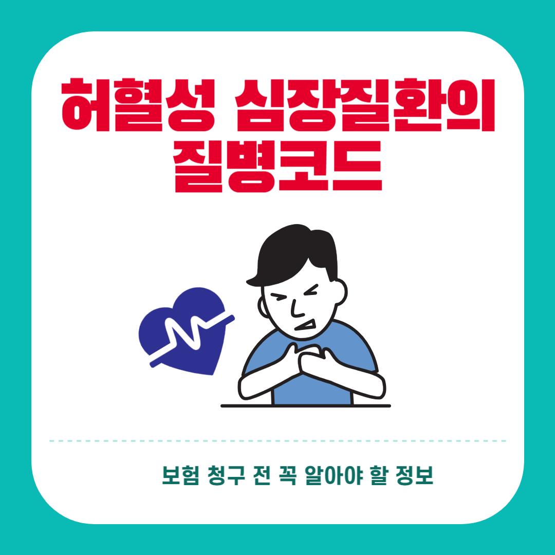 허혈성 심장질환의 질병코드