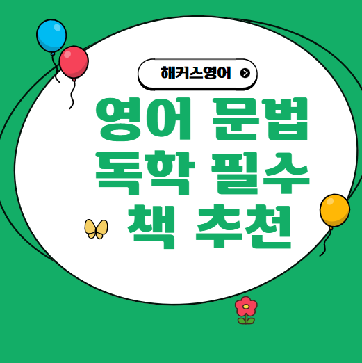 영어문법 독학 필수 책 추천!