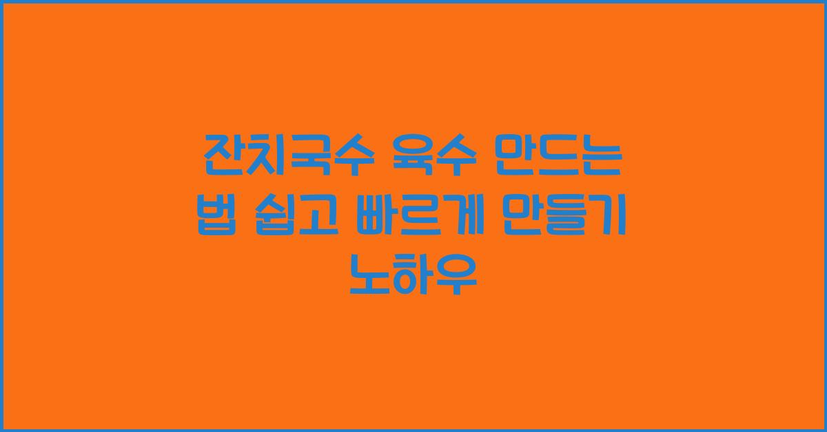잔치국수 육수 만드는 법