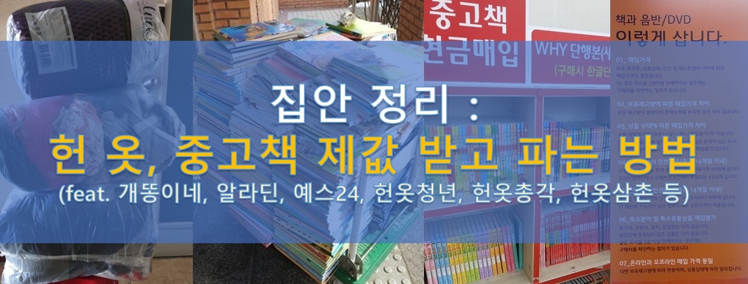  집안 정리 : 헌 옷, 중고책 제값 받고 파는 방법 비교