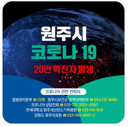  원주시 20번 태장동 코로나19 확진자 발생 동선은?