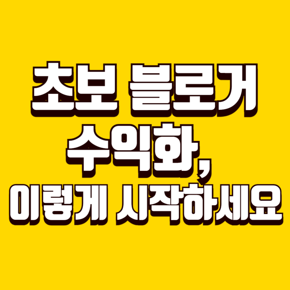 초보 블로거 수익화, 이렇게 시작하세요