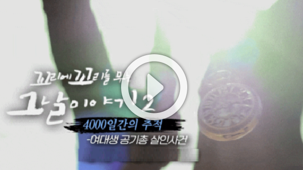  꼬꼬무 시즌2 재방송 여대생 공기총 살인사건 영남제분 회장 전 아내 윤길자 사모님 근황 꼬리에 꼬리를 무는 그날 이야기 시즌2