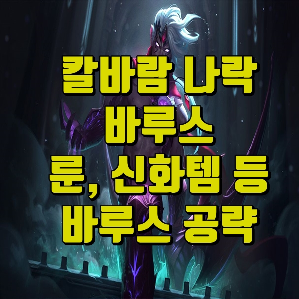  칼바람 바루스 룬 템트리, 롤 신화템 공략