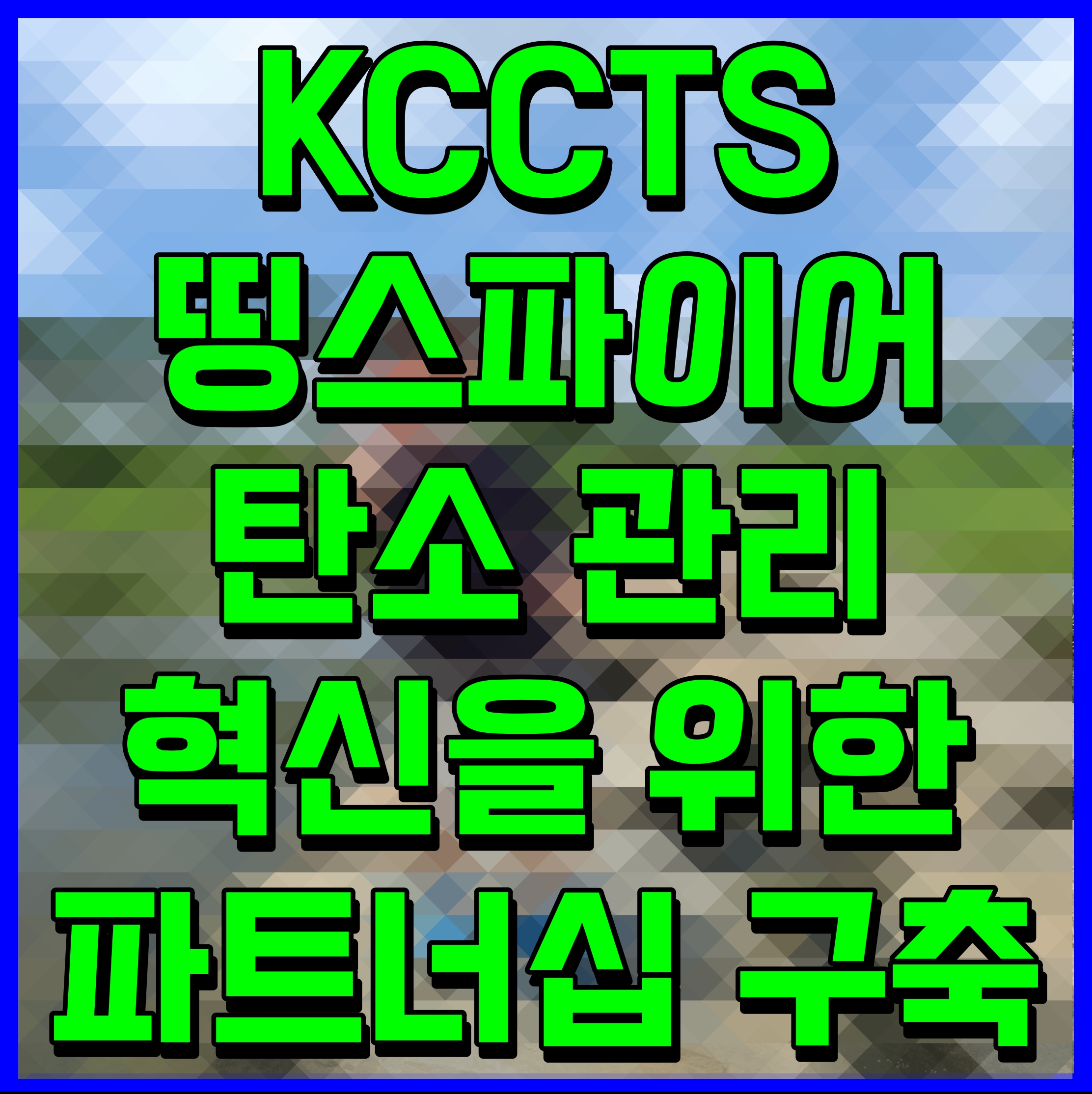  KCCTS 띵스파이어 탄소 관리 혁신을 위한 파트너십 구축