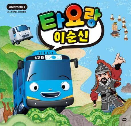  타요랑 이순신, 아기 동화책, 역사 공부, 독후감
