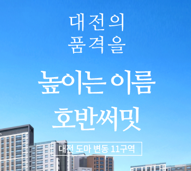  대전 호반써밋 그랜드센트럴 아파트에 대한 모든정보 분양가 청약신청 당첨발표 정리