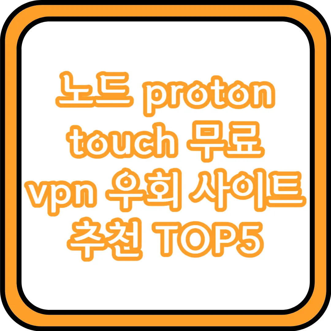  노드 proton touch 무료 vpn 우회 사이트 추천 TOP5