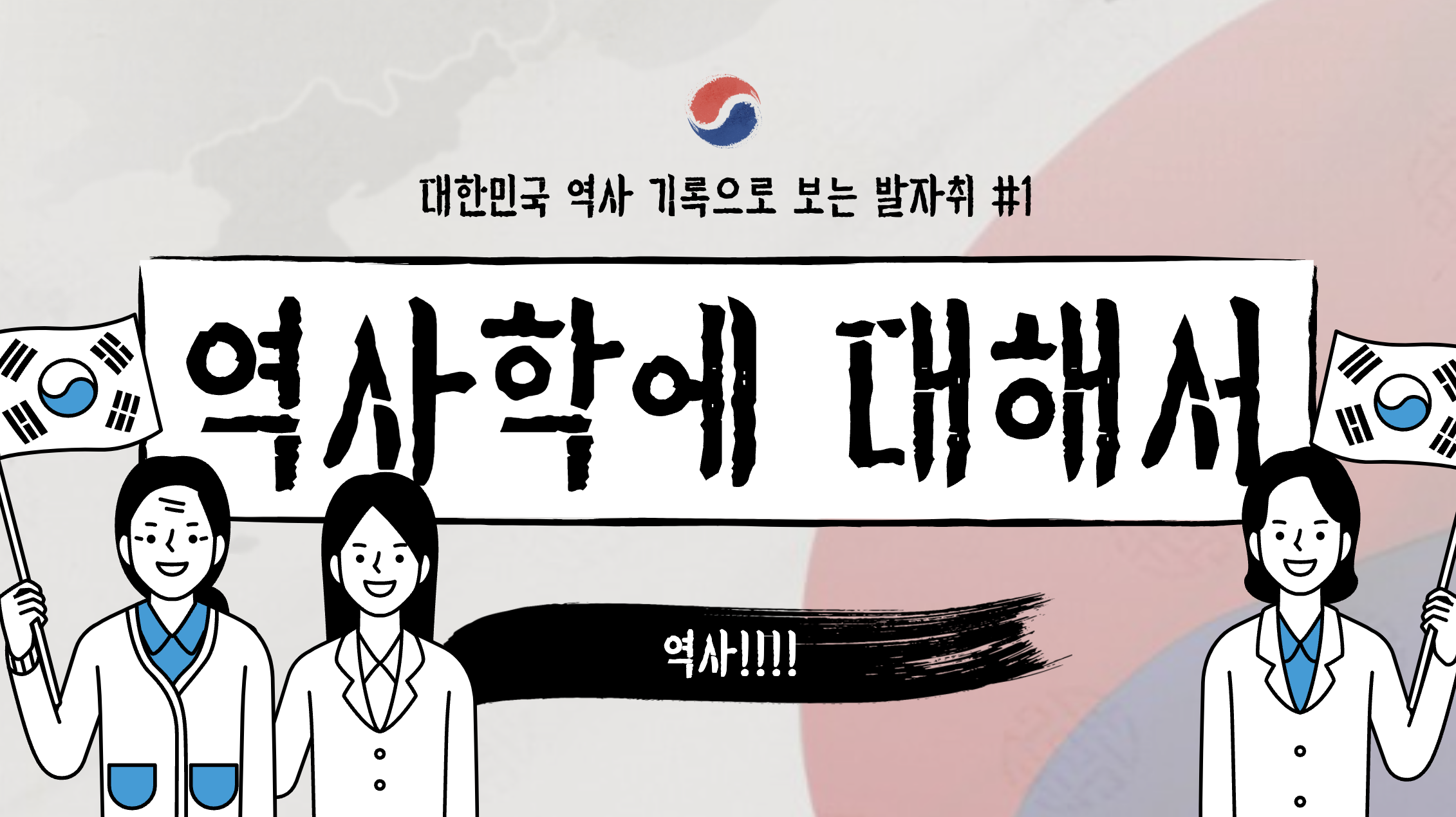  역사학과는 어떤 전공인가?