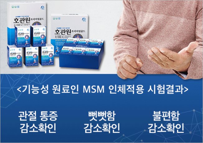 호관원 프리미엄 가격 관절 통증 효과