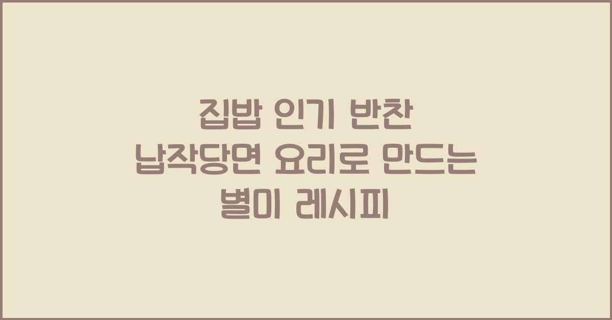 납작당면 요리