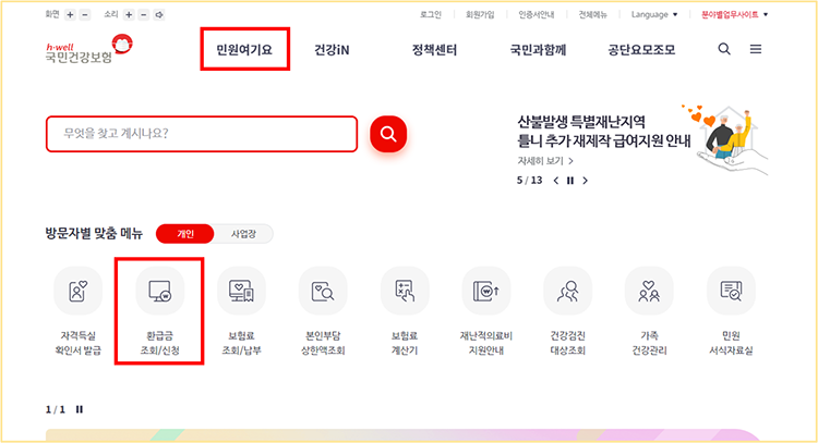  건강보험료 환급금 확인하기
