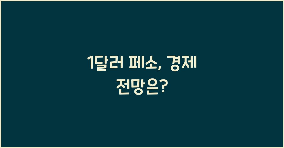 1달러 페소