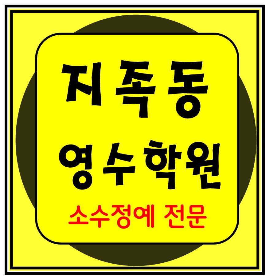  지족동 수학학원 영어학원 중학생 고등학생 종합학원 단과학원 대전