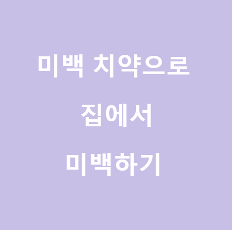  <치아미백> 뷰센 미백치약으로 집에서 미백하기