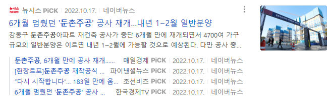 둔촌주공 공사재개