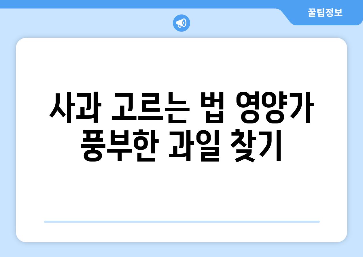 사과 고르는 법, 영양가 풍부한 과일 찾기