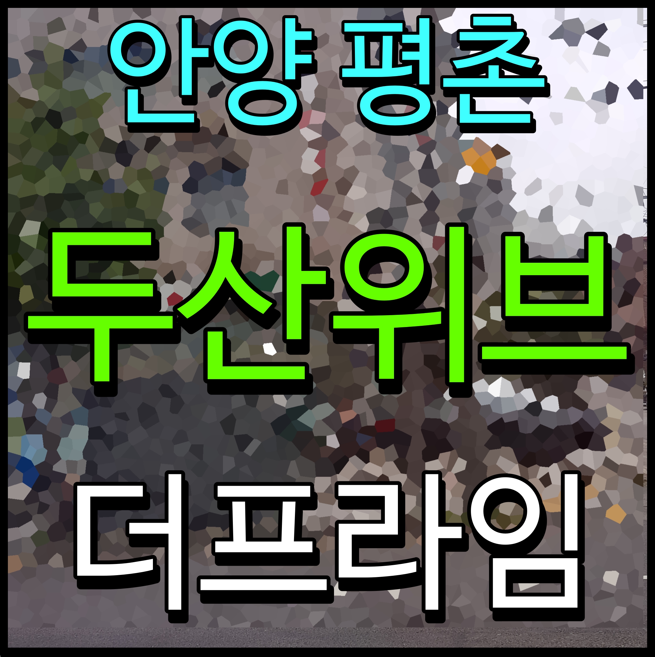  평촌 두산위브 더 프라임 분양가 안양 호계동 아파트 부동산 이야기