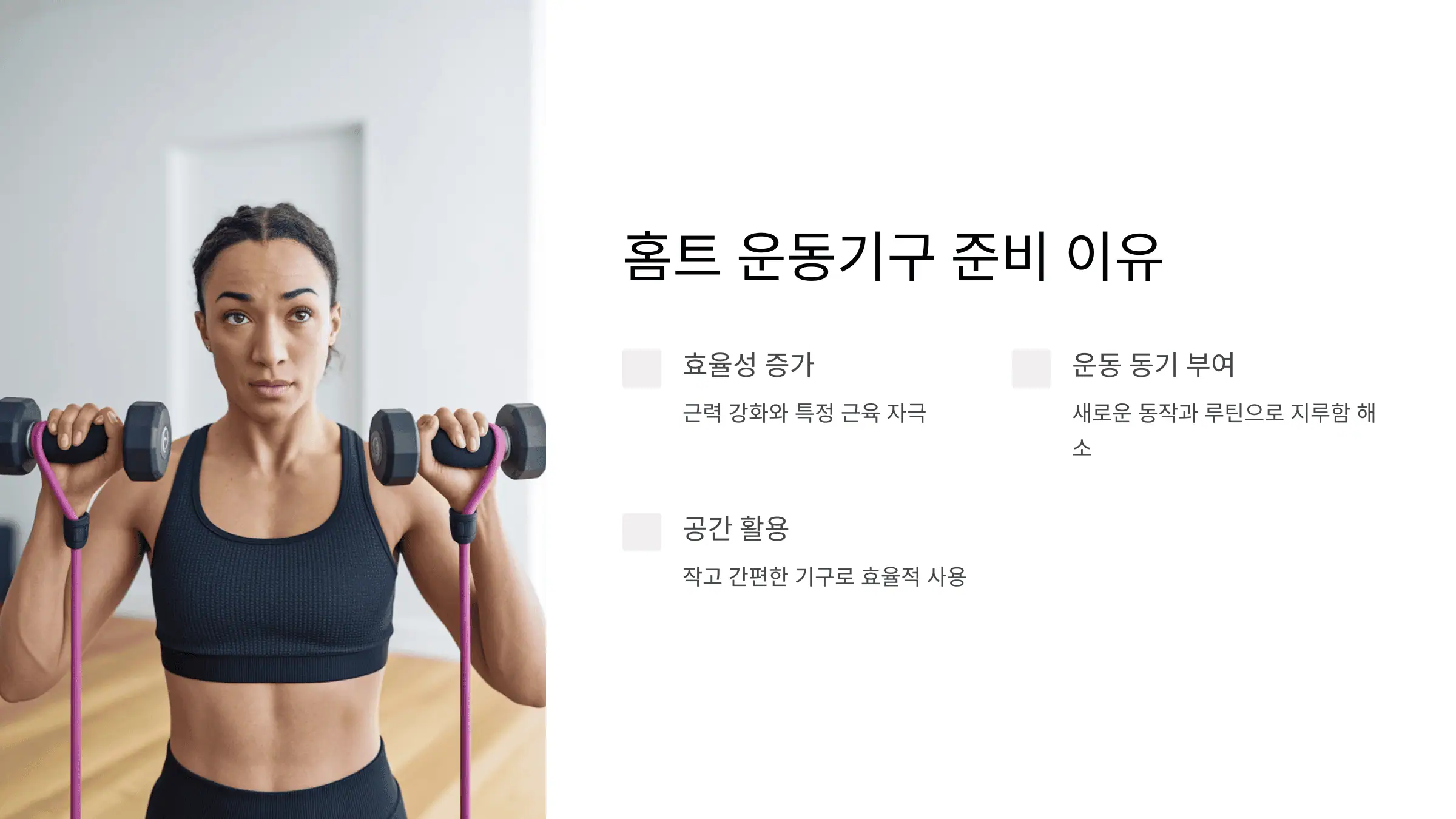 홈트레이닝 운동기구를 준비해야 하는 이유
