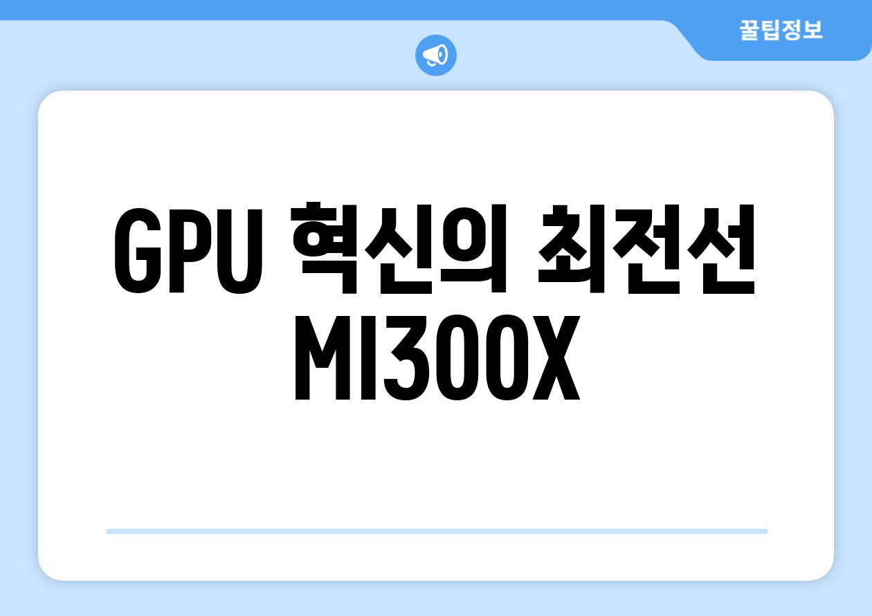 GPU 혁신의 최전선| MI300X