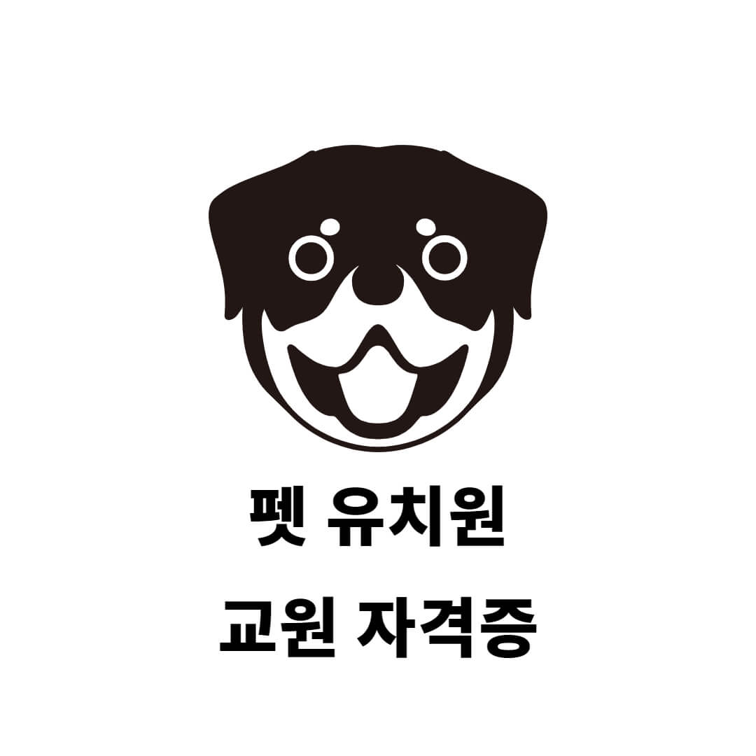  펫 유치원을 운영하기 위해 필요한 자격증