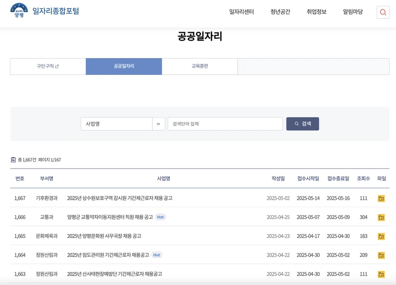 양평군일자리포털-민간채용-2025년5월