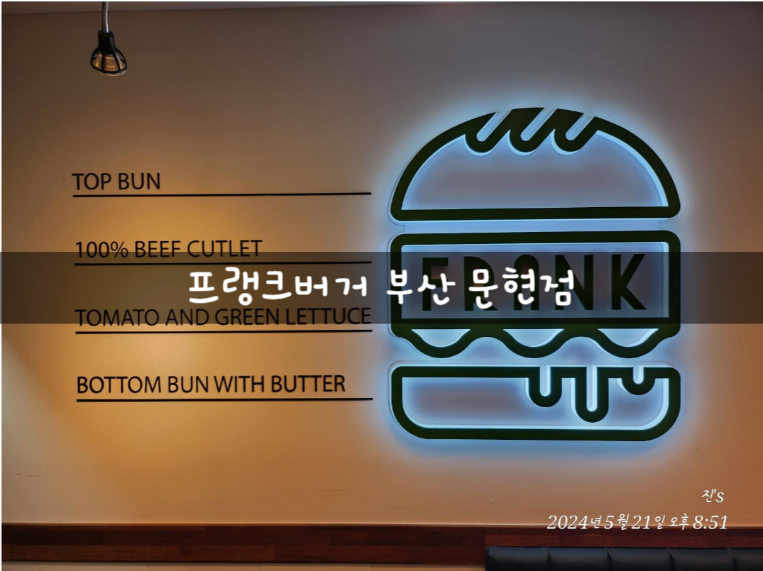  프랭크버거 부산문현점 치즈버거 먹었어요.