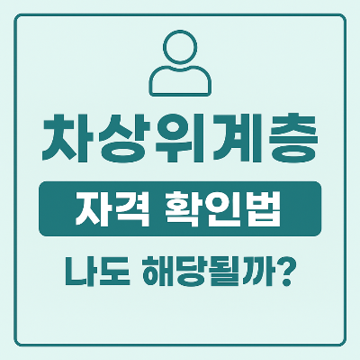 차상위계층 자격, 조건, 혜택 확인법 – 나도 해당될까? (2025 최신 기준)