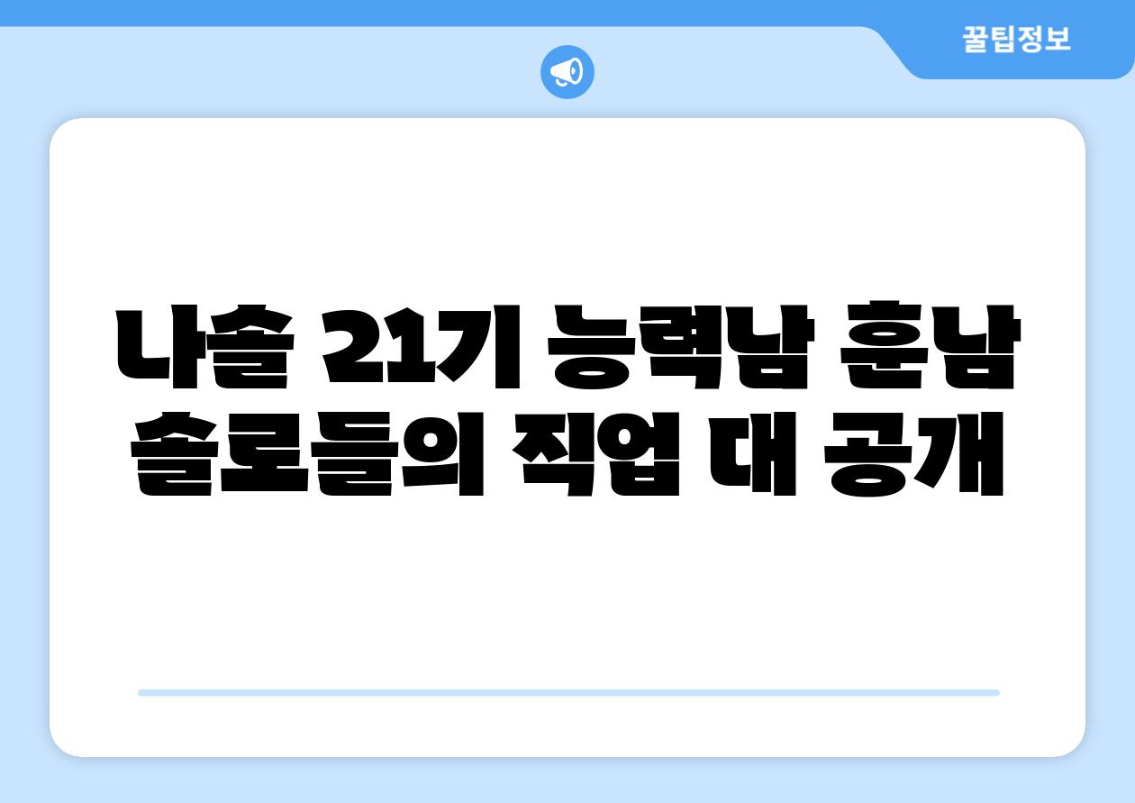 나솔 21기 능력남 훈남 솔로들의 직업 대 공개
