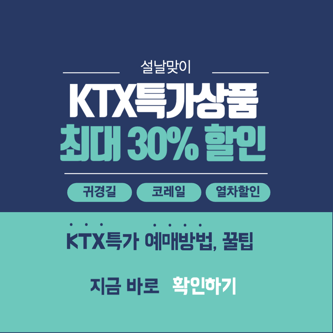 KTX 명절 설 열차표 승차권 예매
