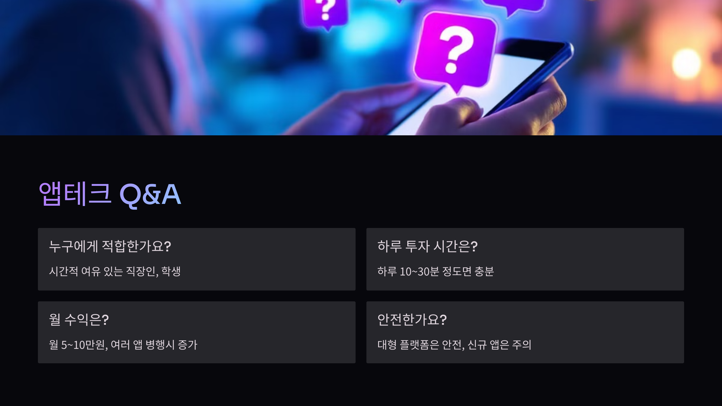 앱테크 Q&A