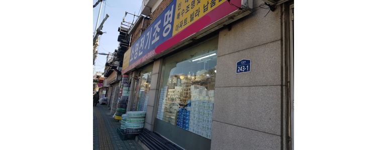 서울 관악구 조명가게
