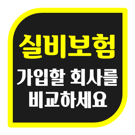  아기 실비보험 추천, 아이 실비보험 가격 비교는 의미 없죠. 가입할 회사를 알아보세요!