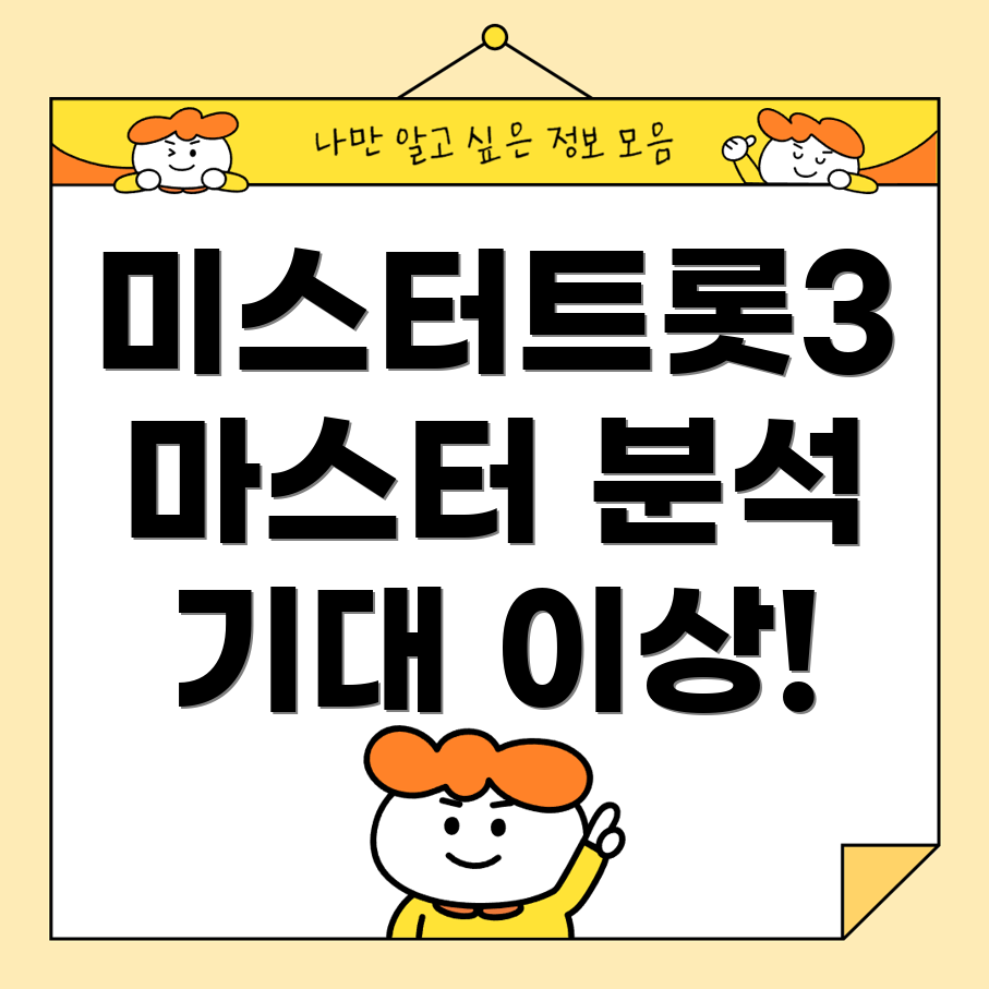 미스터트롯3
