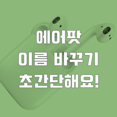 에어팟 이름 바꾸기 초간단해요!
