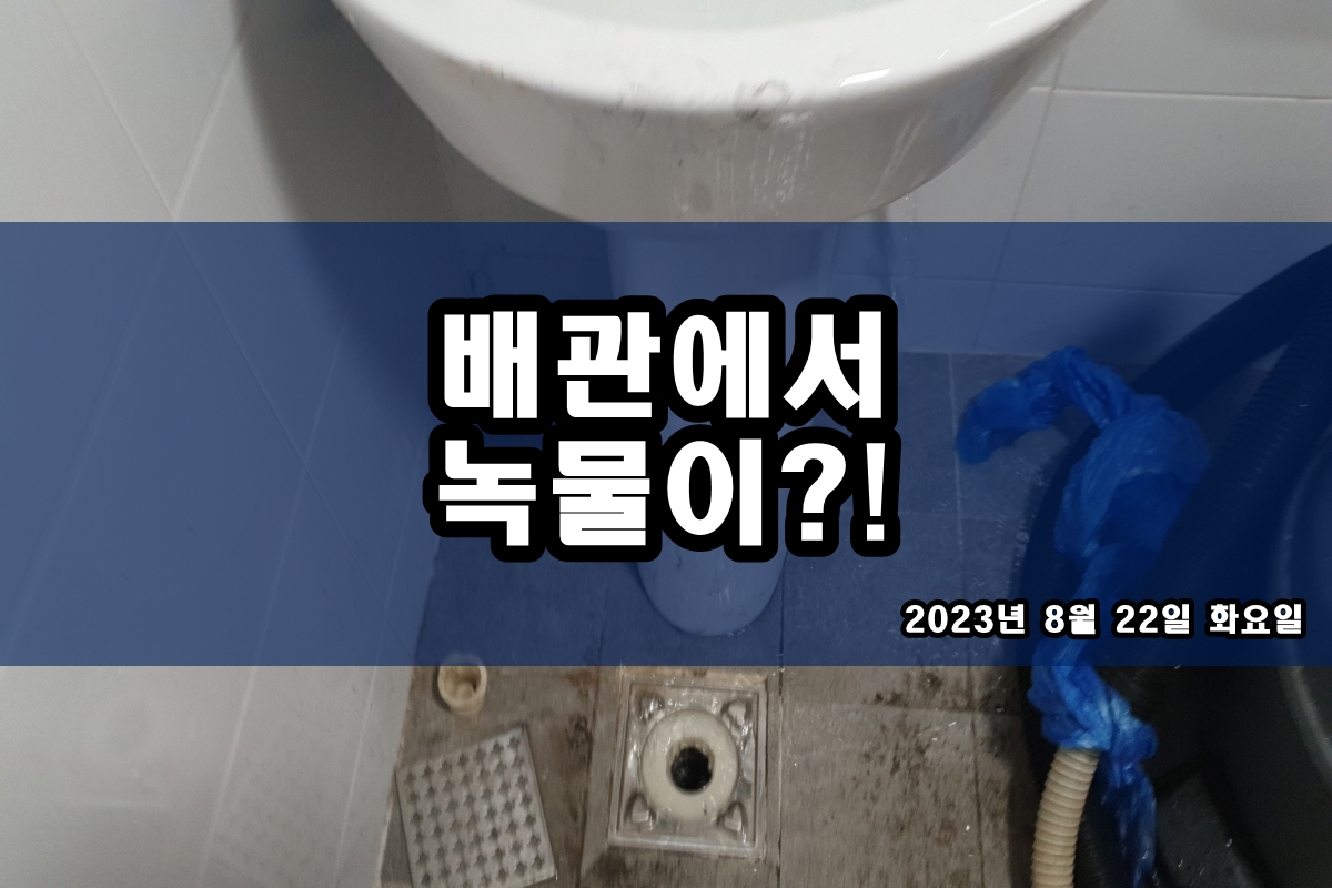  자양동 수도배관청소 대흥동 보일러배관청소 가격