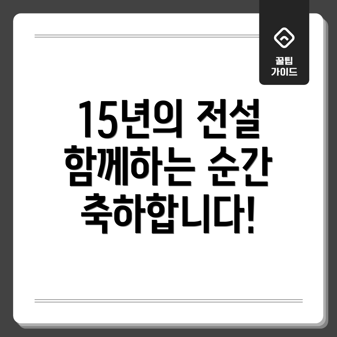 리그 오브 레전드 15주년