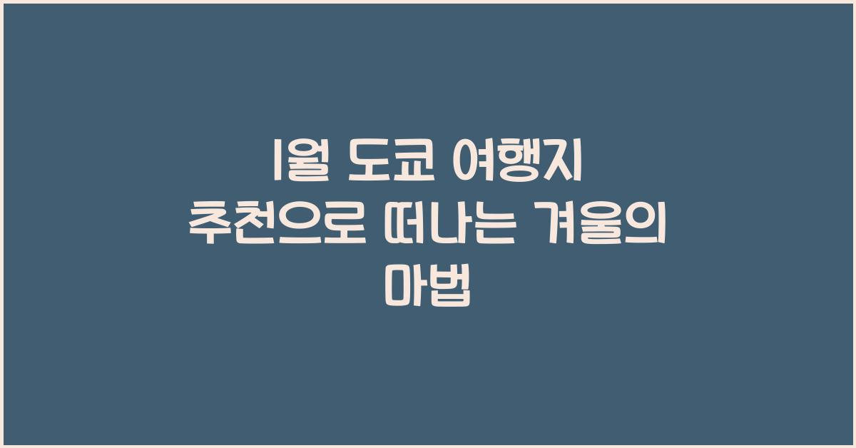 1월 도쿄 여행지 추천